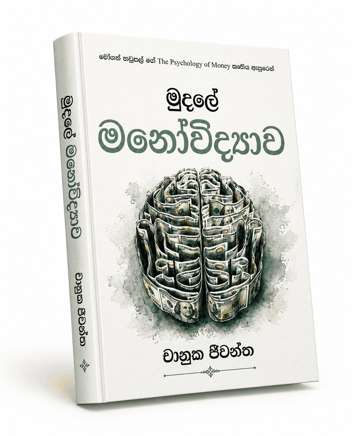 මුදලේ මනෝවිද්යාව